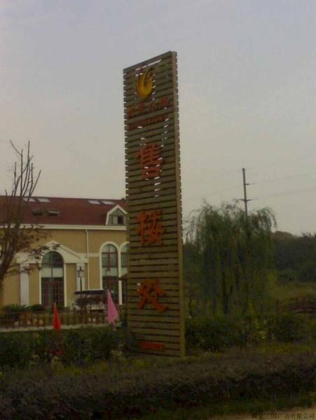 防腐木标示牌欣赏二一4432 帖子ID:2329-木图网-木结构之家 www.woodpic.cn