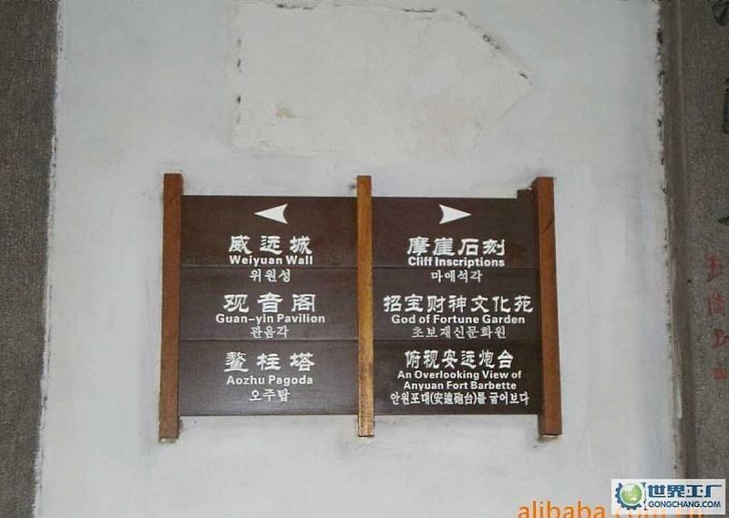 防腐木标示牌欣赏二五1209 帖子ID:2333-木图网-木结构之家 www.woodpic.cn