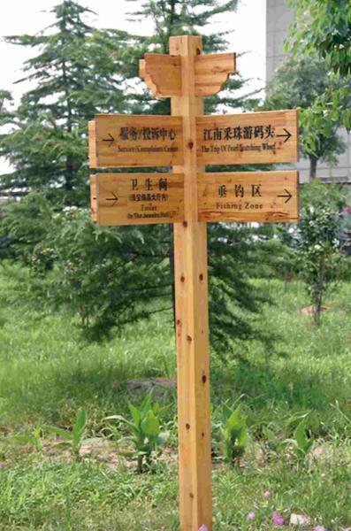 标示牌欣赏二七3993 帖子ID:2335-木图网-木结构之家 www.woodpic.cn