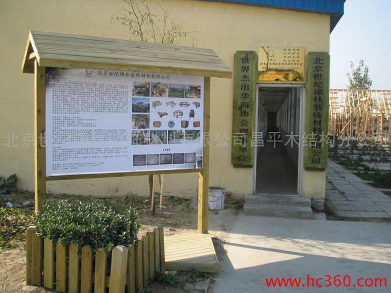 防腐木宣传栏欣赏十六3918 帖子ID:2823-木图网-木结构之家 www.woodpic.cn