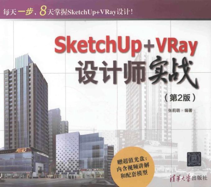 SketchUp VRay设计师实战 第二版7662 帖子ID:4484-木图网-木结构之家 www.woodpic.cn