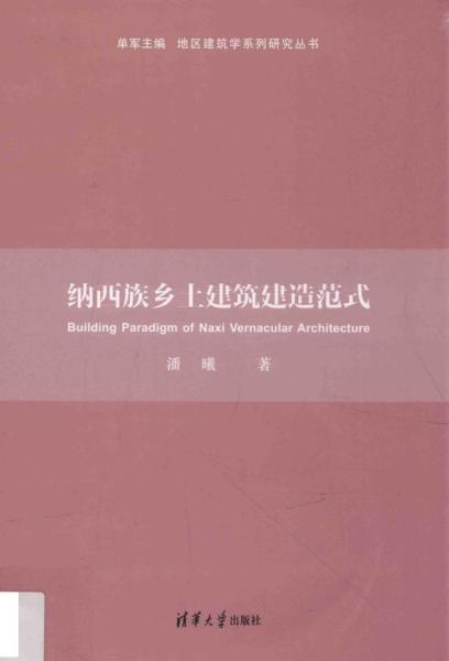 纳西族乡土建筑建造范式5800 帖子ID:5621-木图网-木结构之家 www.woodpic.cn