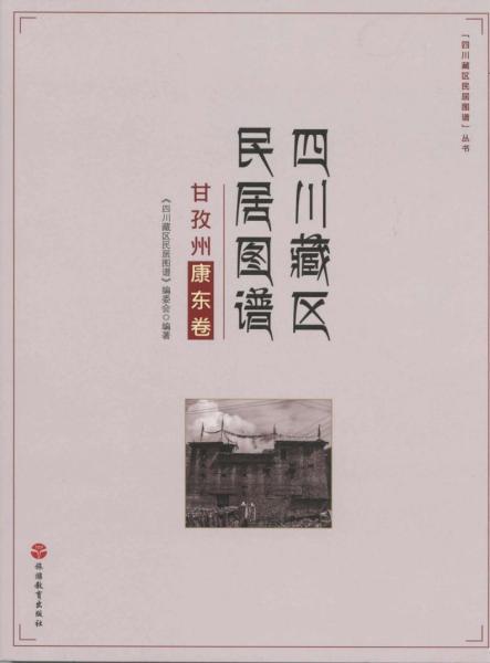 四川藏区民居图谱 甘孜州康东卷2164 帖子ID:5624-木图网-木结构之家 www.woodpic.cn