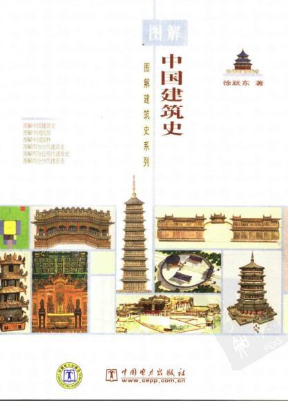 图解中国建筑史716 帖子ID:5631-木图网-木结构之家 www.woodpic.cn
