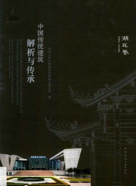 中国传统建筑解析与传承 湖北卷2919 帖子ID:5642-木图网-木结构之家 www.woodpic.cn