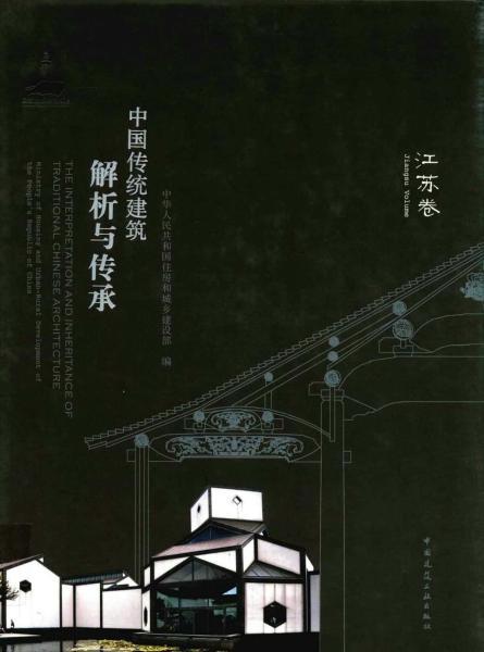 中国传统建筑解析与传承 江苏卷552 帖子ID:5643-木图网-木结构之家 www.woodpic.cn