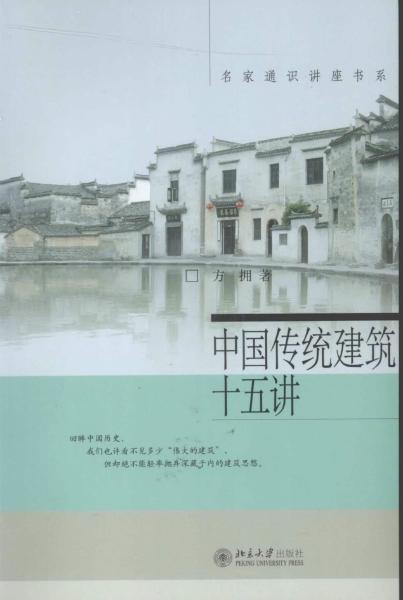 中国传统建筑十五讲8800 帖子ID:5649-木图网-木结构之家 www.woodpic.cn