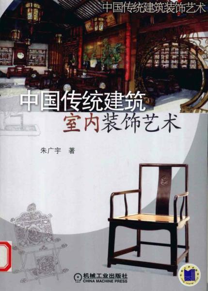 中国传统建筑室内装饰艺术7345 帖子ID:5651-木图网-木结构之家 www.woodpic.cn