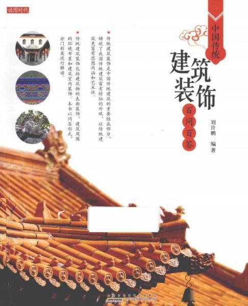 中国传统建筑装饰百问百答9624 帖子ID:5657-木图网-木结构之家 www.woodpic.cn
