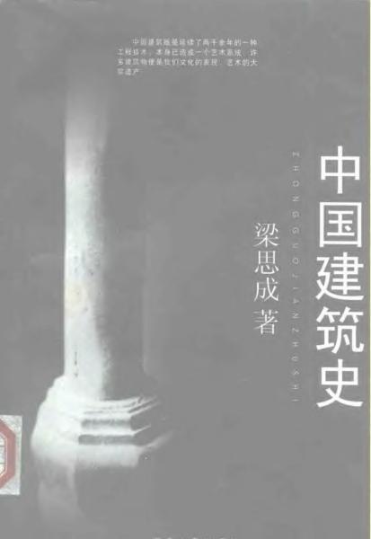 中国建筑史1879 帖子ID:5666-木图网-木结构之家 www.woodpic.cn