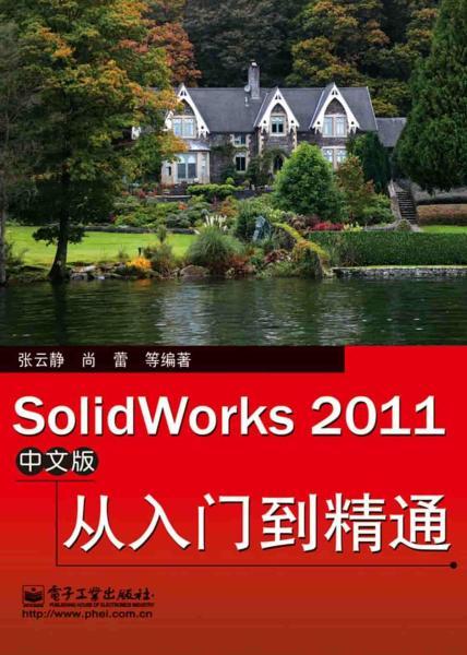 SolidWorks 2011 中文版 从入门到精通9554 帖子ID:6266-木图网-木结构之家 www.woodpic.cn