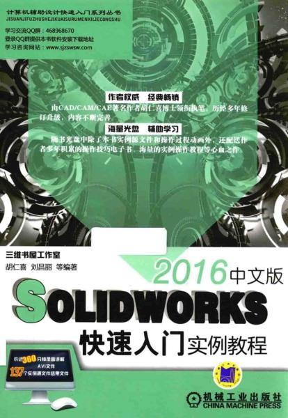 SolidWorks 2016中文版快速入门实例教程4489 帖子ID:6302-木图网-木结构之家 www.woodpic.cn