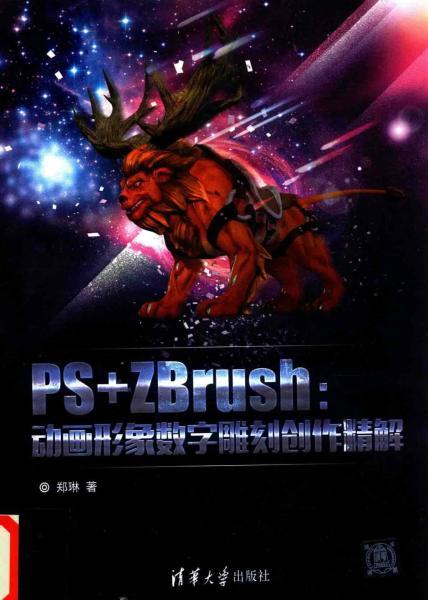 ZBrush 动画形象数字雕刻创作精解3628 帖子ID:7330-木图网-木结构之家 www.woodpic.cn