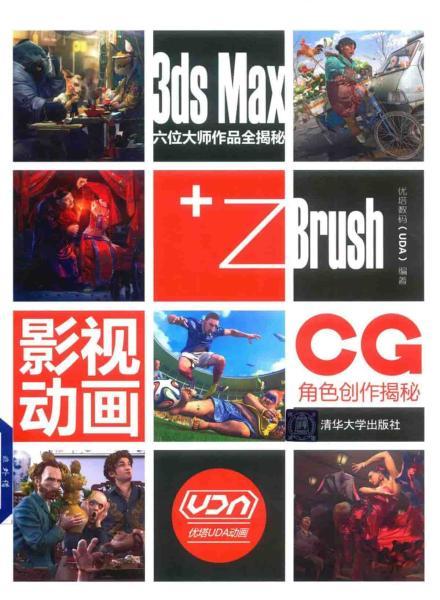 ZBrush 影视动画CG角色创作揭秘1323 帖子ID:7360-木图网-木结构之家 www.woodpic.cn