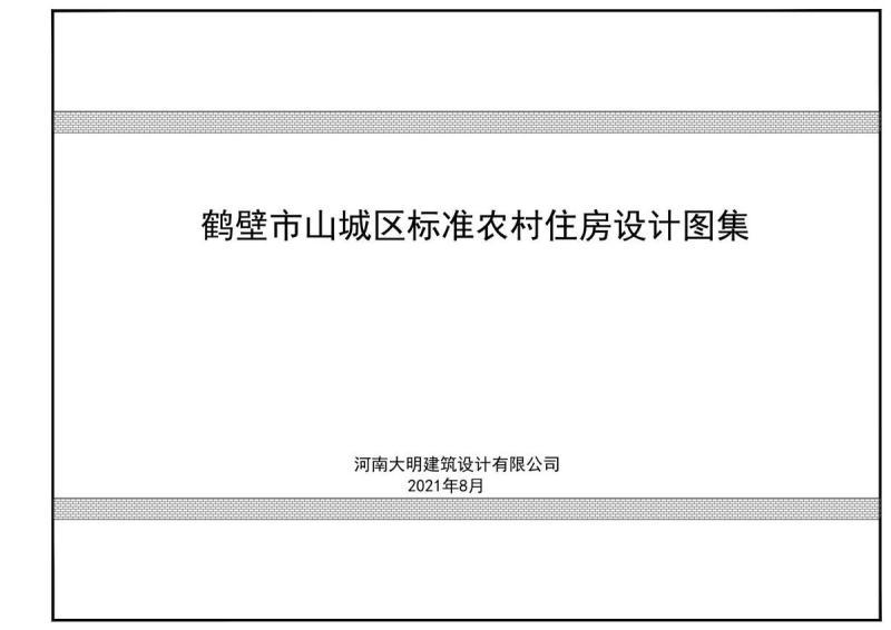 河南省鹤壁市山城区民房标准图578 帖子ID:6875-木图网-木结构之家 www.woodpic.cn