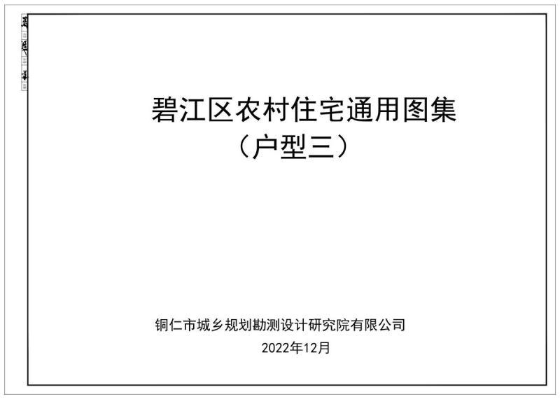 贵州省铜仁市碧江区农村住宅通用图集(户型三)8027 帖子ID:6963-木图网-木结构之家 www.woodpic.cn