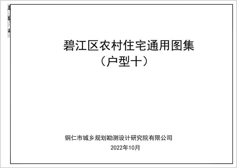 贵州省铜仁市碧江区农村住宅通用图集(户型十)6153 帖子ID:6964-木图网-木结构之家 www.woodpic.cn