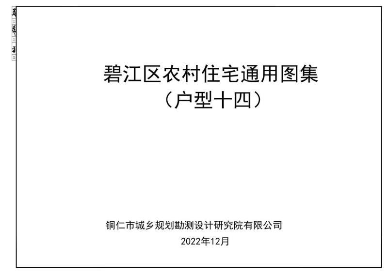 贵州省铜仁市碧江区农村住宅通用图集(户型十四)2905 帖子ID:6967-木图网-木结构之家 www.woodpic.cn