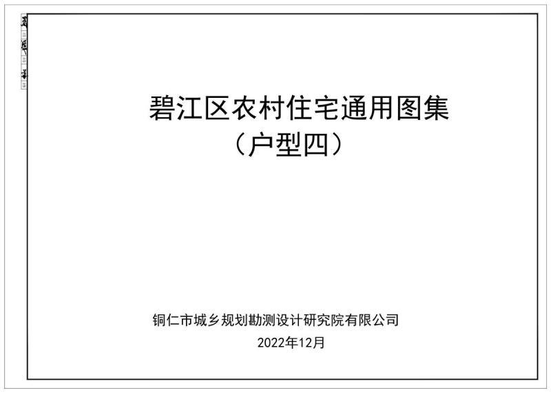 贵州省铜仁市碧江区农村住宅通用图集(户型四)2225 帖子ID:6969-木图网-木结构之家 www.woodpic.cn