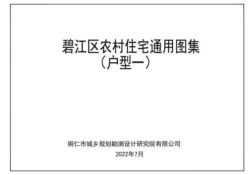 贵州省铜仁市碧江区农村住宅通用图集(户型一)5104 帖子ID:6971-木图网-木结构之家 www.woodpic.cn