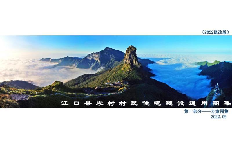 贵州省铜仁市江口县农村村民住宅建设通用图集第一部分202304134393 帖子ID:6979-木图网-木结构之家 www.woodpic.cn