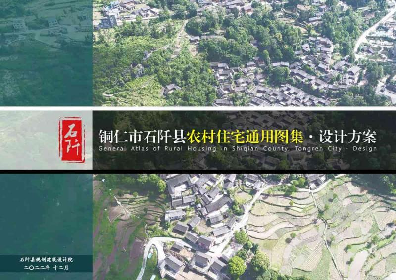 贵州省铜仁市石阡县农村住宅通用图集9922 帖子ID:6980-木图网-木结构之家 www.woodpic.cn