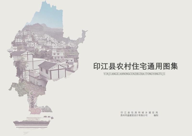 贵州省铜仁市印江第一册方案图集202212023386 帖子ID:6984-木图网-木结构之家 www.woodpic.cn