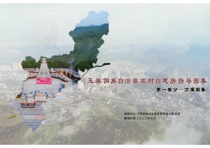 贵州省铜仁市玉屏农村建房指导图集(第一部分)202210279122 帖子ID:6985-木图网-木结构之家 www.woodpic.cn