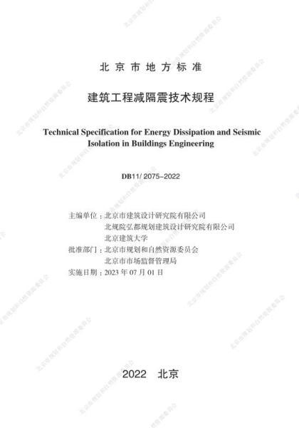北京市建筑工程减隔震技术规程8650 帖子ID:9199-木图网-木结构之家 www.woodpic.cn