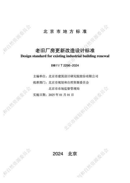 北京市老旧厂房更新改造设计标准4135 帖子ID:9202-木图网-木结构之家 www.woodpic.cn
