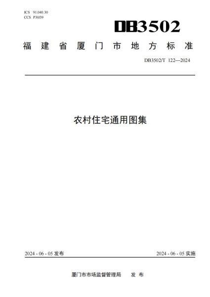 福建省厦门市农村住宅通用图集4294 帖子ID:9205-木图网-木结构之家 www.woodpic.cn