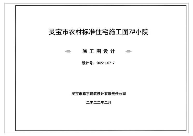 河南省灵宝市农村标准住宅施工图图集073130 帖子ID:9233-木图网-木结构之家 www.woodpic.cn