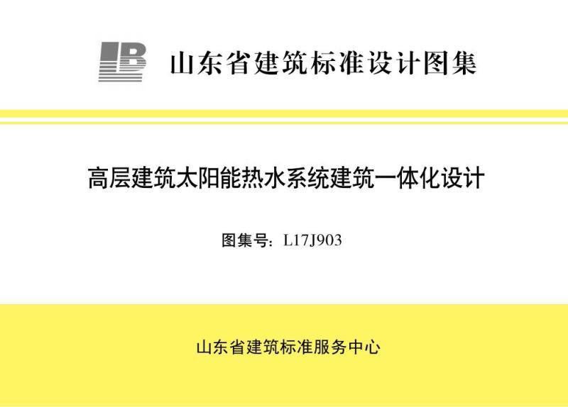 山东省高层建筑太阳能热水系统建筑一体化设计图集2686 帖子ID:9271-木图网-木结构之家 www.woodpic.cn
