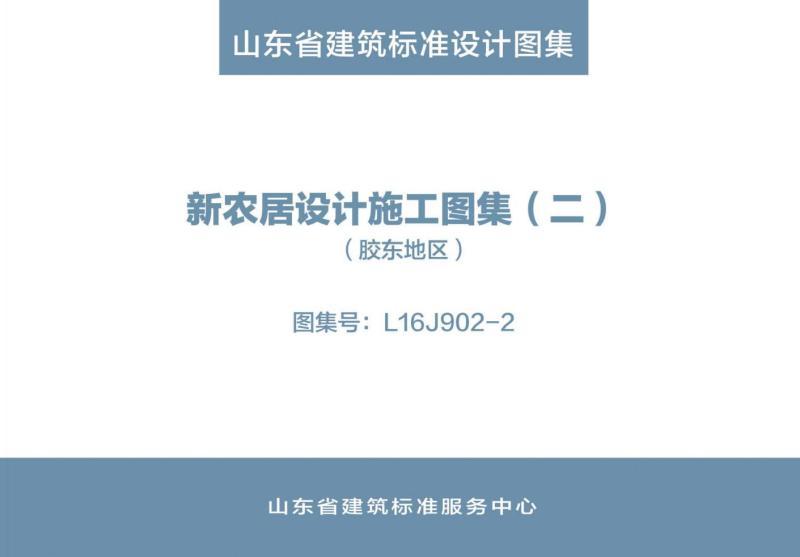 山东省新农居设计施工图集2994 帖子ID:9282-木图网-木结构之家 www.woodpic.cn