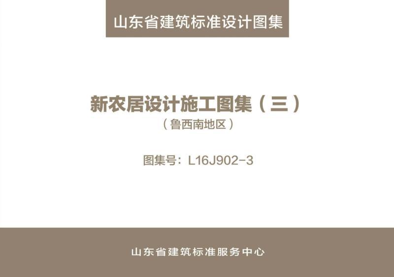 山东省新农居设计施工图集34689 帖子ID:9283-木图网-木结构之家 www.woodpic.cn