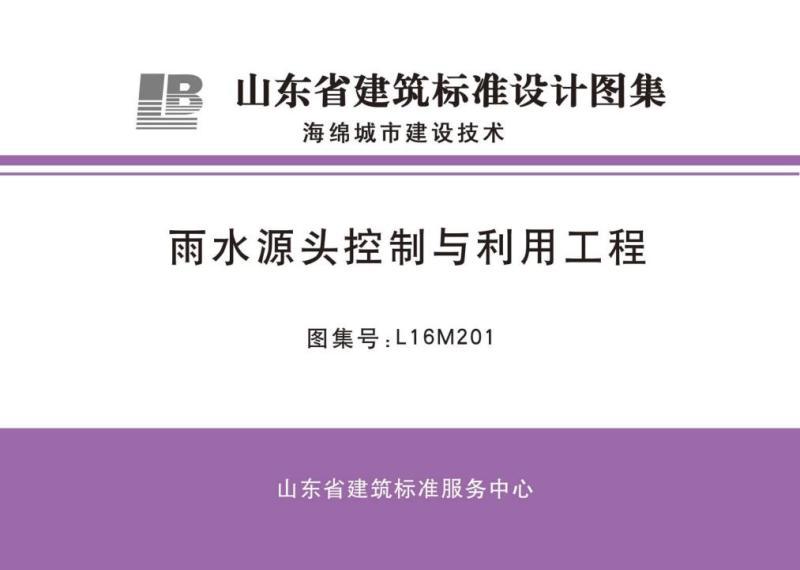 山东省雨水源头控制与利用工程图集4144 帖子ID:9285-木图网-木结构之家 www.woodpic.cn