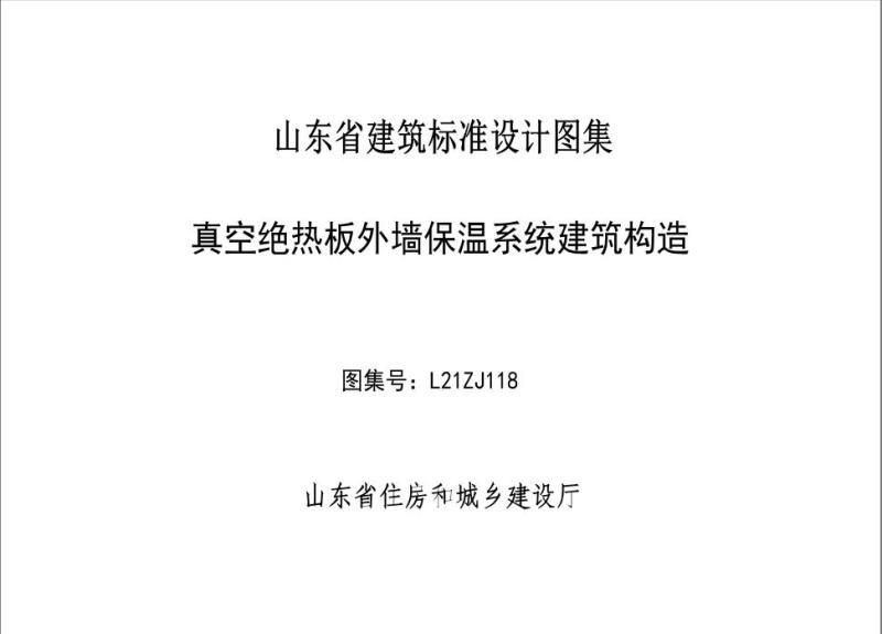 山东省真空绝热板外墙保温系统建筑构造图集2068 帖子ID:9288-木图网-木结构之家 www.woodpic.cn