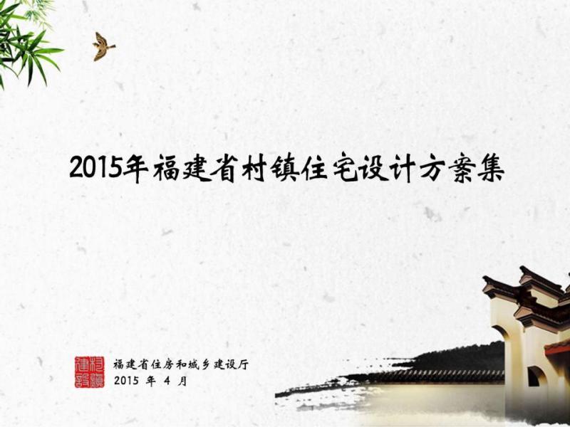 福建省村镇住宅设计方案集[2015年]4220 帖子ID:9357-木图网-木结构之家 www.woodpic.cn