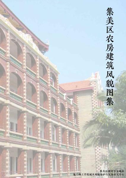 福建省集美区农房建筑风貌图集7273 帖子ID:9362-木图网-木结构之家 www.woodpic.cn
