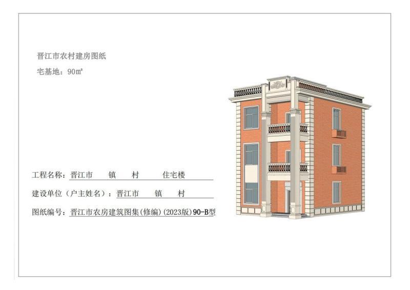 福建省晋江市农村住宅通用图集[90-B型]2492 帖子ID:9366-木图网-木结构之家 www.woodpic.cn
