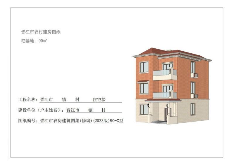 福建省晋江市农村住宅通用图集[90-C型]7884 帖子ID:9367-木图网-木结构之家 www.woodpic.cn