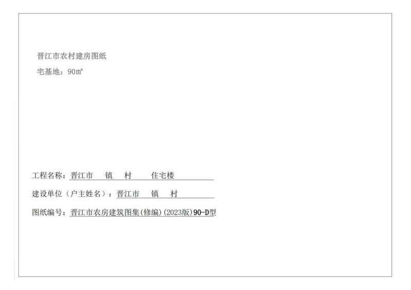 福建省晋江市农村住宅通用图集[90-D型]2319 帖子ID:9368-木图网-木结构之家 www.woodpic.cn