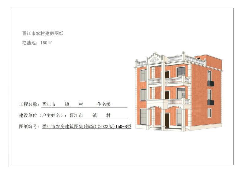 福建省晋江市农村住宅通用图集150-B型]12 帖子ID:9381-木图网-木结构之家 www.woodpic.cn