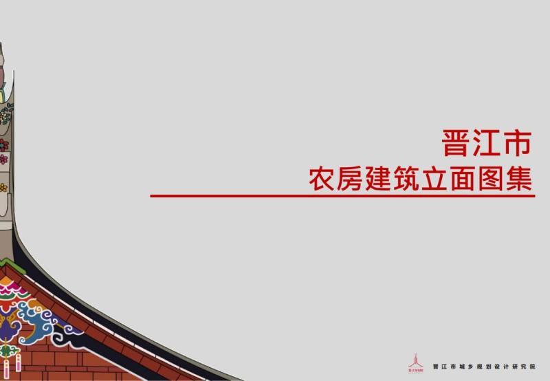 福建省晋江市农房建筑立面图集8878 帖子ID:9384-木图网-木结构之家 www.woodpic.cn