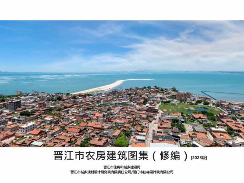 福建省晋江市农房建筑图集[2023版]9247 帖子ID:9385-木图网-木结构之家 www.woodpic.cn