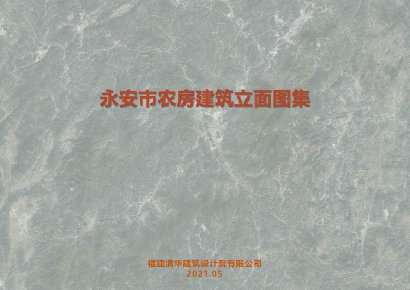 福建省永安市农房建筑立面图集4394 帖子ID:9405-木图网-木结构之家 www.woodpic.cn