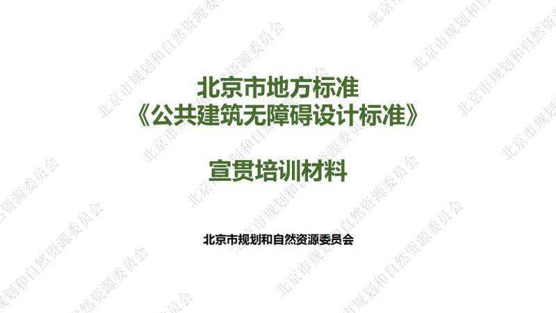 北京市公共建筑无障碍设计标准[宣贯培训材料]479 帖子ID:9471-木图网-木结构之家 www.woodpic.cn