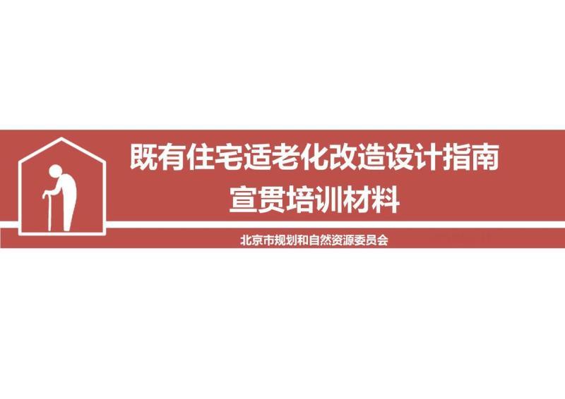 北京市既有住宅适老化改造设计指南[宣贯培训材料]4875 帖子ID:9475-木图网-木结构之家 www.woodpic.cn