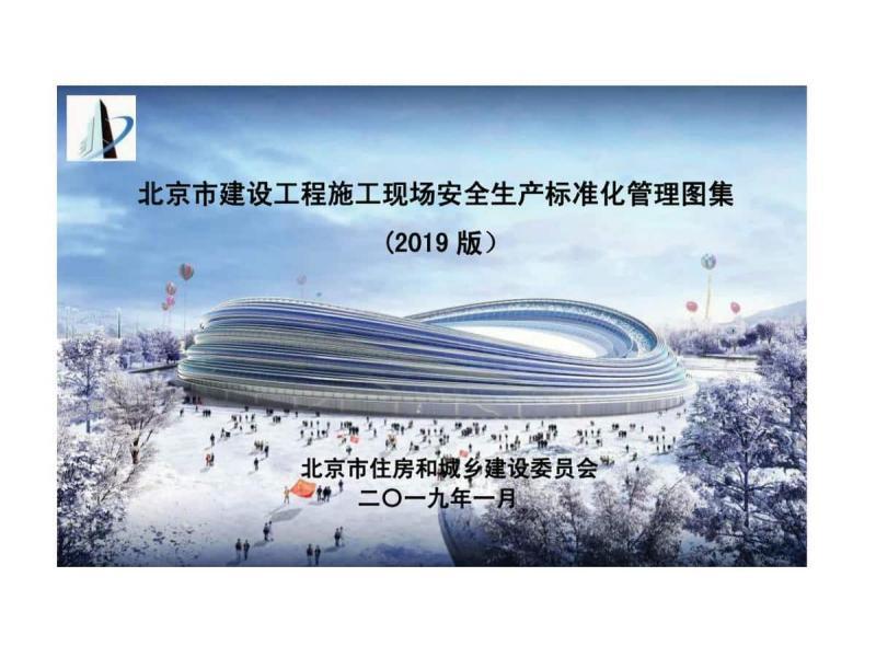北京市建设工程施工现场安全生产标准化管理图集[2019版]2288 帖子ID:9477-木图网-木结构之家 www.woodpic.cn