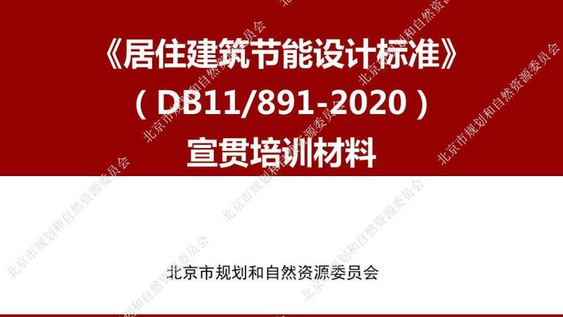 北京市居住建筑节能设计标准[宣贯培训课件]16071 帖子ID:9481-木图网-木结构之家 www.woodpic.cn